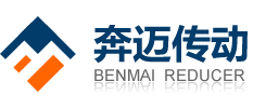 上海奔迈减速机制造有限公司