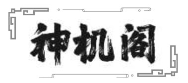 神机阁