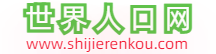 世界人口