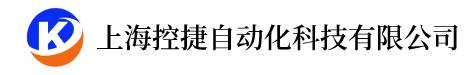 上海控捷自动化科技有限公司