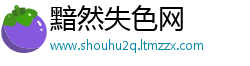 黯然失色网