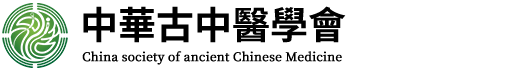 中华古中医学会