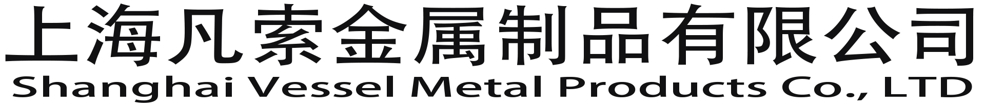 上海凡索金属制品有限公司