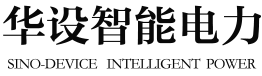华设智能电力