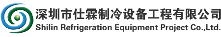 深圳市仕霖制冷设备工程有限公司
