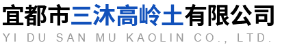 宜都市三沐高岭土有限公司