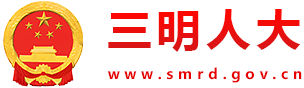 三明人大