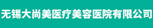 无锡大尚美医疗美容医院