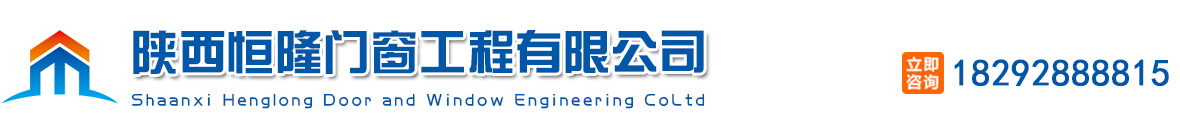 陕西恒隆门窗工程有限公司