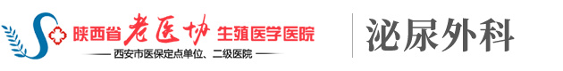 西安老医协生殖医学医院