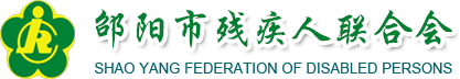 邵阳市残疾人联合会