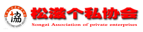 湖北省松滋市个体私营企业协会
