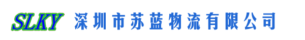 深圳市苏蓝物流有限公司