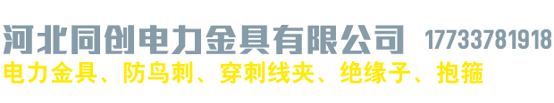 河北同创电力金具有限公司