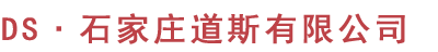 石家庄道斯科技有限公司