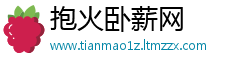 抱火卧薪网