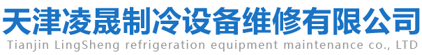 天津凌晟制冷设备维修有限公司,地源热泵机组维修,水源热泵机组维修,螺杆式冷水机组维修,水冷冷水机组维修