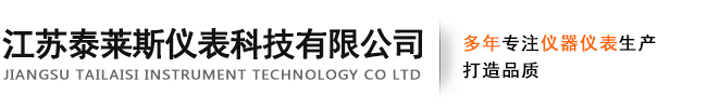 江苏泰莱斯仪表科技有限公司
