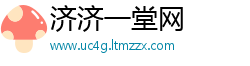 济济一堂网