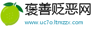 褒善贬恶网
