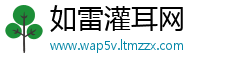 如雷灌耳网