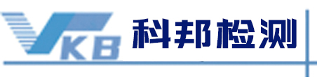 潍坊科邦检测技术服务有限公司