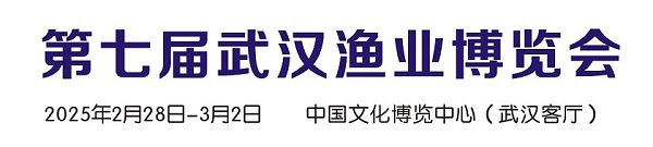 2025第七届武汉渔业博览会