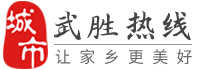 武胜热线