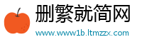 删繁就简网