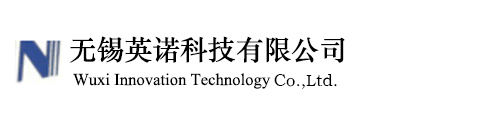 无锡英诺科技有限公司