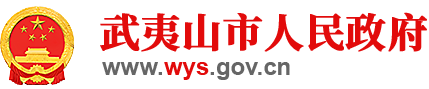 武夷山市人民政府