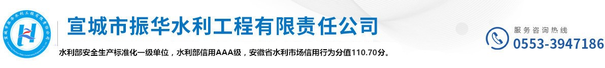 宣城市振华水利工程有限责任公司