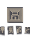 星豪铜府