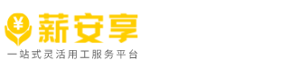 薪安享
