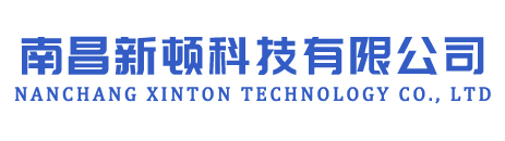 南昌新顿科技有限公司