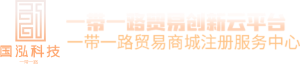 一带一路贸易商城注册服务中心