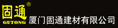 厦门固通建材有限公司