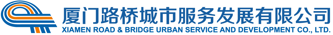 厦门路桥城市服务发展有限公司