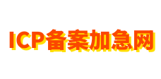 福建ICP备案加急网