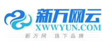新万网云