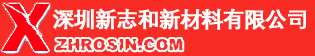 深圳新志和新材料有限公司