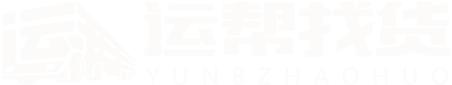 运帮找货