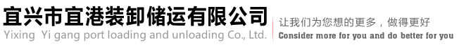 宜兴市宜港装卸储运有限公司,宜兴港口
