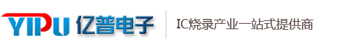 IC代烧,烧录代工