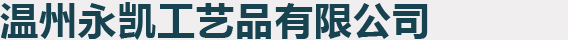 温州永凯工艺品有限公司