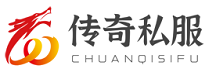 新开传奇私服