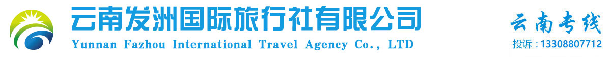 云南旅行社