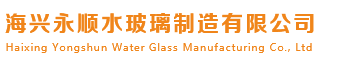 海兴永顺水玻璃制造有限公司