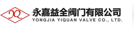 永嘉益全阀门首页