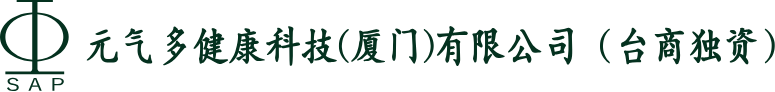 元气多健康科技（厦门）有限公司（台商独资）